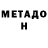 МЕТАМФЕТАМИН Methamphetamine Dani Coni
